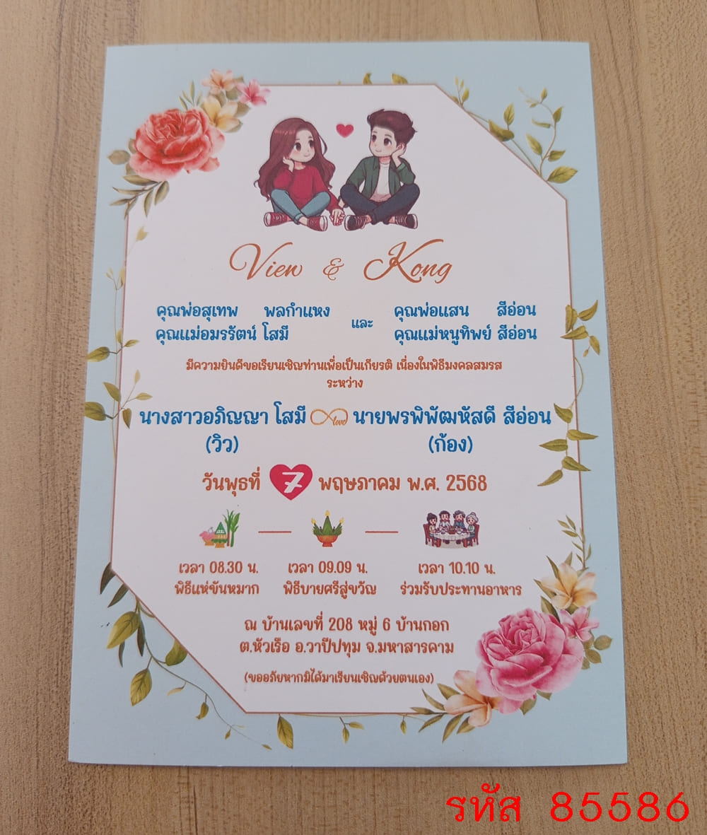 การ์ดพิมพ์การ์ดแต่งงาน การ์ดพิมพ์การ์ดงานแต่งงาน งานมงคลสมรส หน้าเดียว พร้อมซอง ขนาด 5x7 นิ้ว