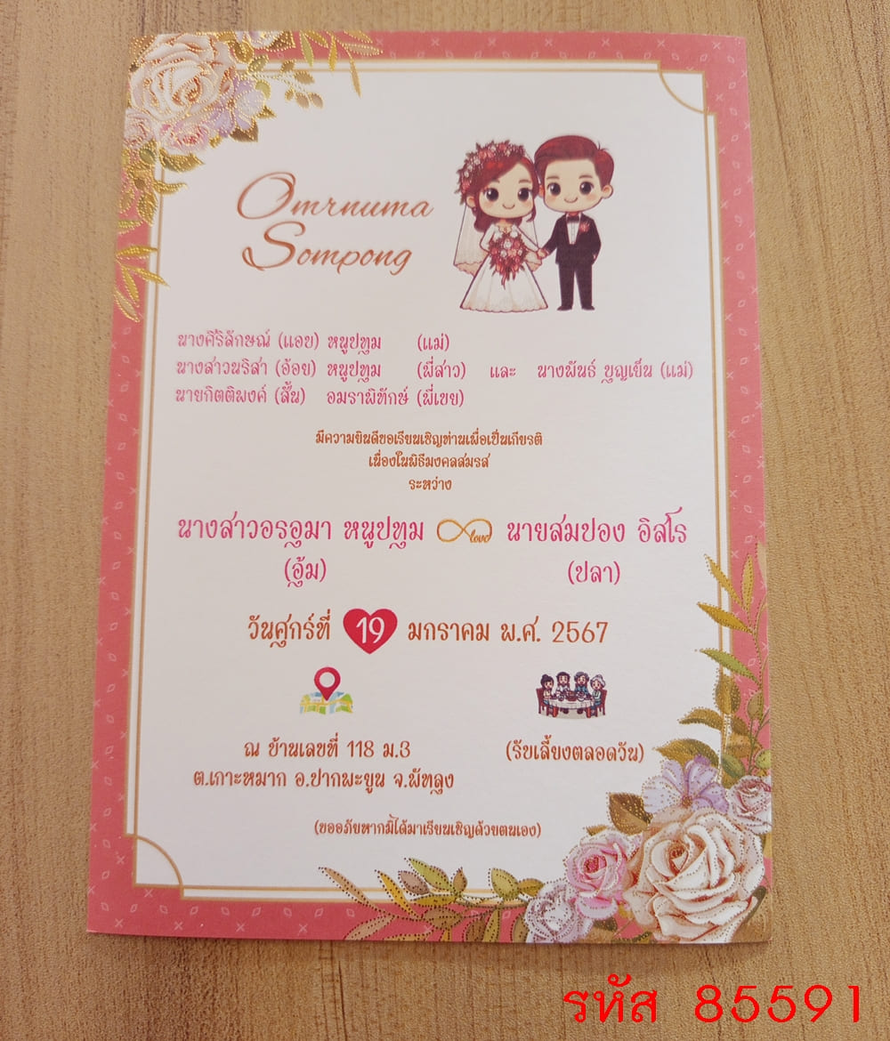 การ์ดพิมพ์การ์ดแต่งงาน การ์ดพิมพ์การ์ดงานแต่งงาน งานมงคลสมรส หน้าเดียว พร้อมซอง ขนาด 5x7 นิ้ว