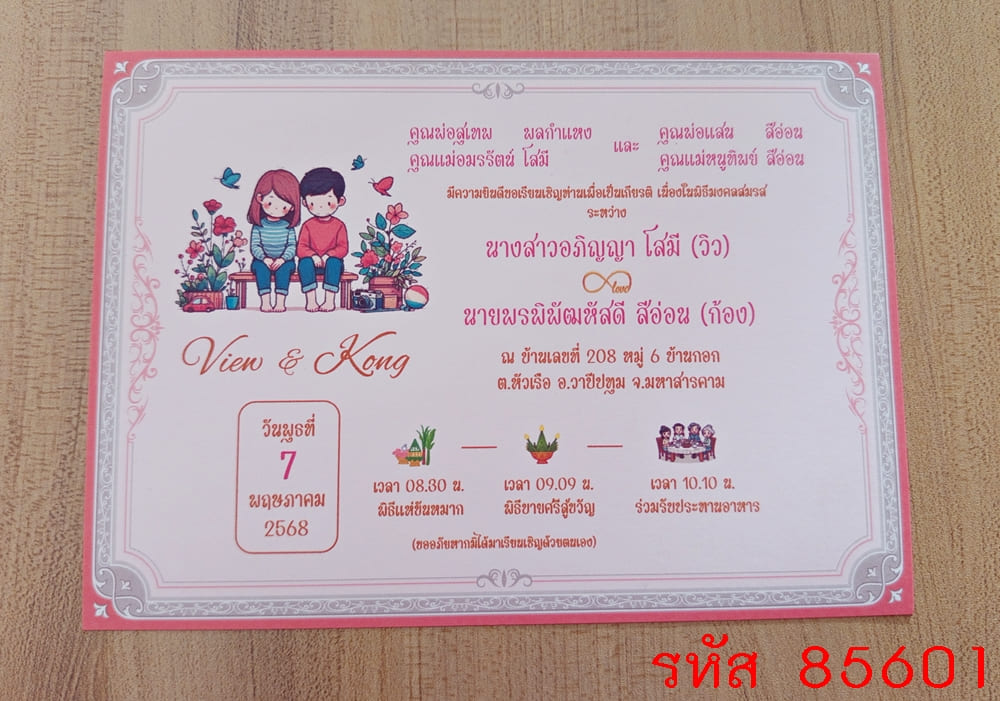 การ์ดพิมพ์การ์ดแต่งงาน การ์ดพิมพ์การ์ดงานแต่งงาน งานมงคลสมรส หน้าเดียว พร้อมซอง ขนาด 5x7 นิ้ว