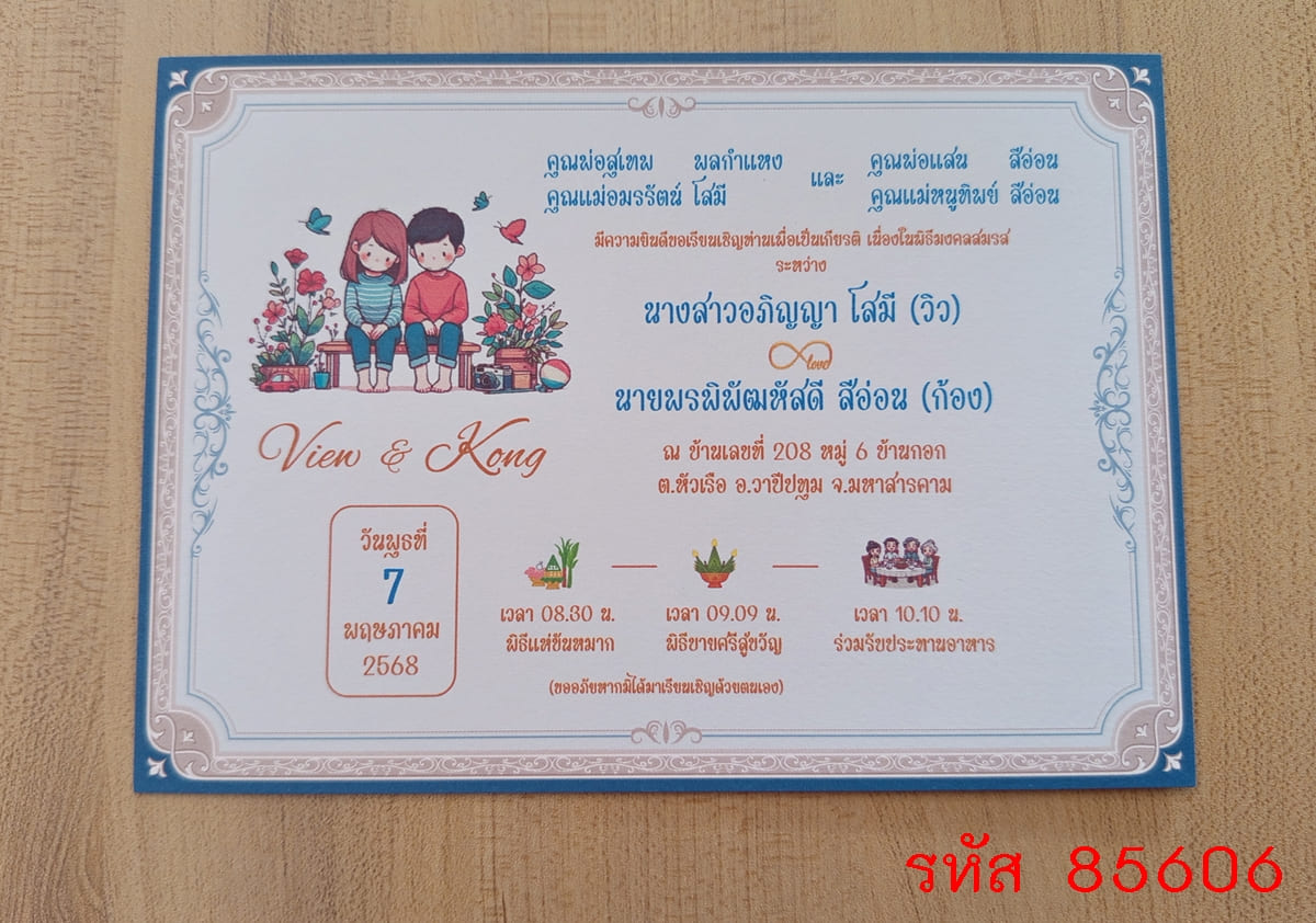 การ์ดพิมพ์การ์ดแต่งงาน การ์ดพิมพ์การ์ดงานแต่งงาน งานมงคลสมรส หน้าเดียว พร้อมซอง ขนาด 5x7 นิ้ว
