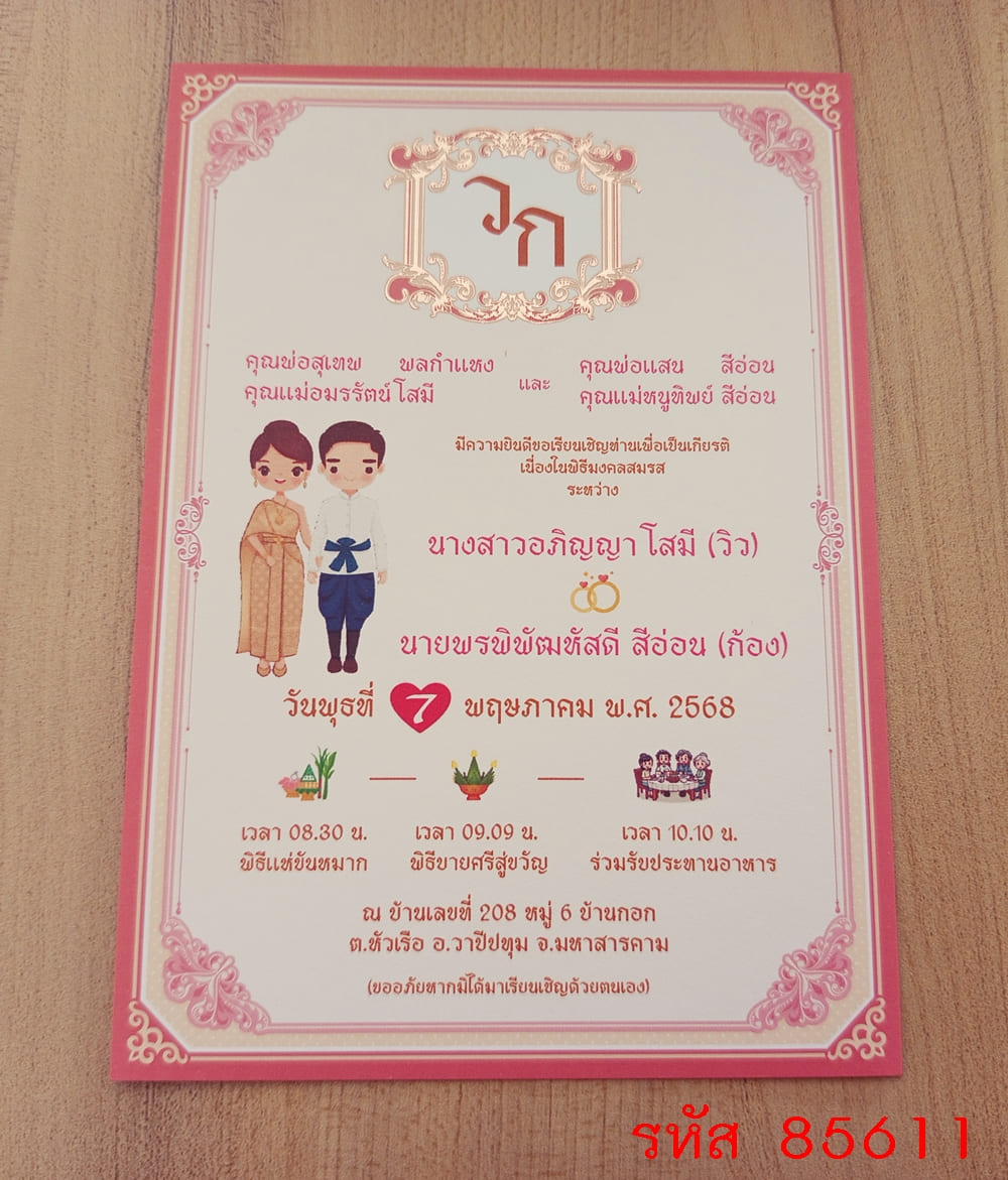 การ์ดพิมพ์การ์ดแต่งงาน การ์ดพิมพ์การ์ดงานแต่งงาน งานมงคลสมรส หน้าเดียว พร้อมซอง ขนาด 5x7 นิ้ว