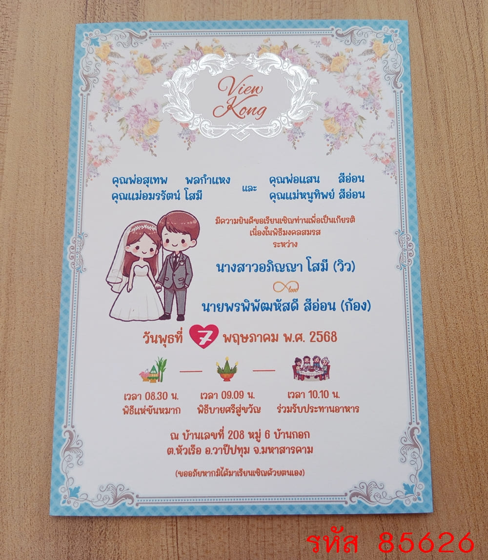 การ์ดพิมพ์การ์ดแต่งงาน การ์ดพิมพ์การ์ดงานแต่งงาน งานมงคลสมรส หน้าเดียว พร้อมซอง ขนาด 5x7 นิ้ว