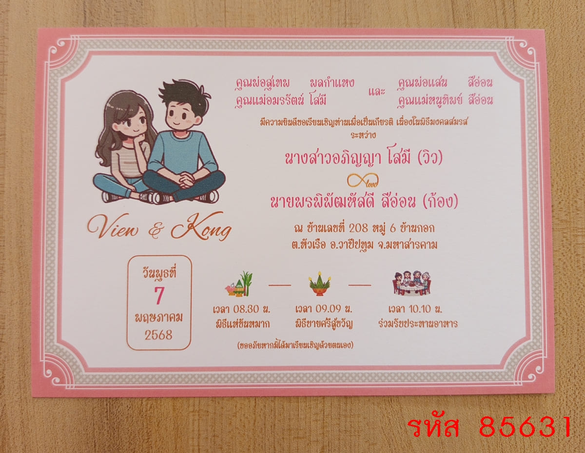 การ์ดพิมพ์การ์ดแต่งงาน การ์ดพิมพ์การ์ดงานแต่งงาน งานมงคลสมรส หน้าเดียว พร้อมซอง ขนาด 5x7 นิ้ว