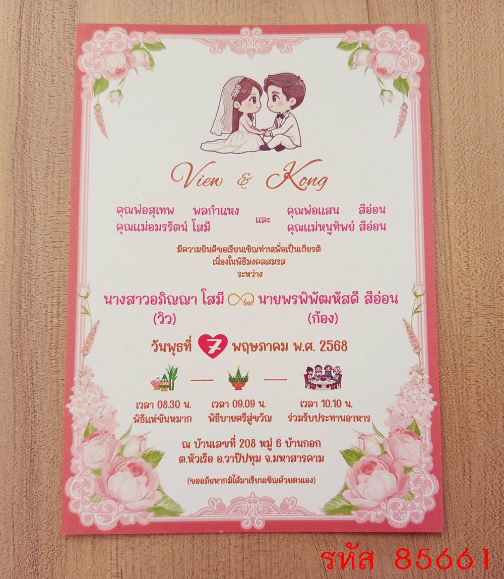 การ์ดพิมพ์การ์ดแต่งงาน การ์ดพิมพ์การ์ดงานแต่งงาน งานมงคลสมรส หน้าเดียว พร้อมซอง ขนาด 5x7 นิ้ว