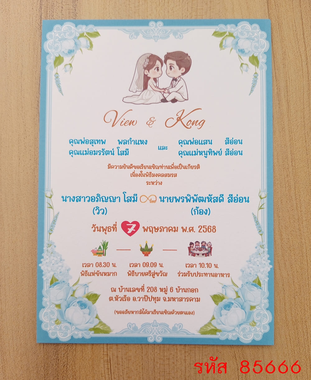 การ์ดพิมพ์การ์ดแต่งงาน การ์ดพิมพ์การ์ดงานแต่งงาน งานมงคลสมรส หน้าเดียว พร้อมซอง ขนาด 5x7 นิ้ว