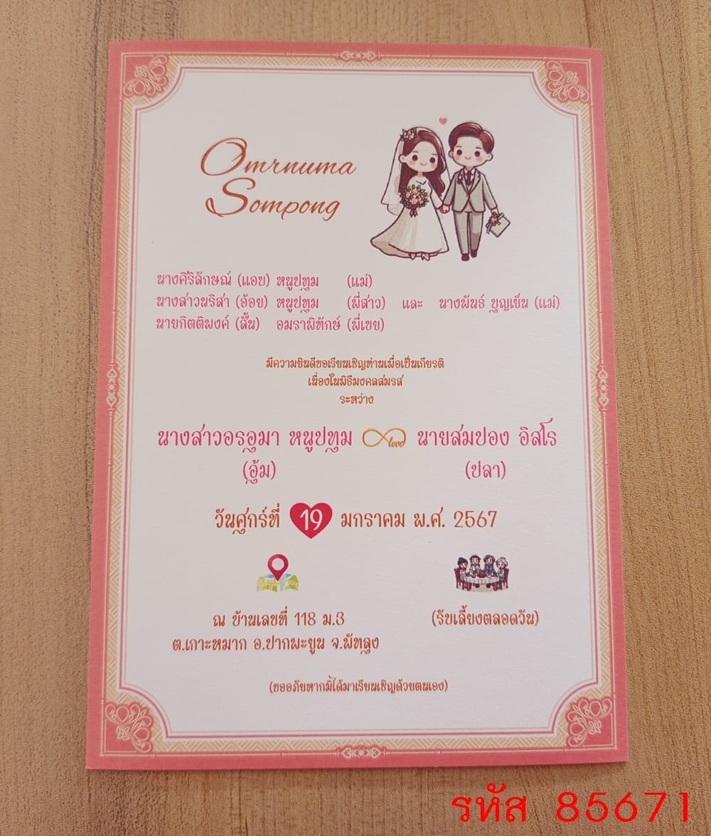การ์ดพิมพ์การ์ดแต่งงาน การ์ดพิมพ์การ์ดงานแต่งงาน งานมงคลสมรส หน้าเดียว พร้อมซอง ขนาด 5x7 นิ้ว