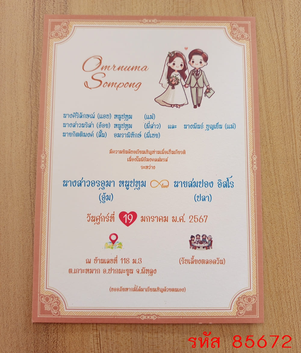 การ์ดพิมพ์การ์ดแต่งงาน การ์ดพิมพ์การ์ดงานแต่งงาน งานมงคลสมรส หน้าเดียว พร้อมซอง ขนาด 5x7 นิ้ว