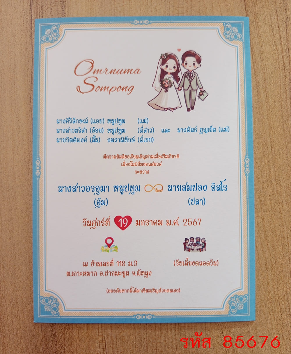 การ์ดพิมพ์การ์ดแต่งงาน การ์ดพิมพ์การ์ดงานแต่งงาน งานมงคลสมรส หน้าเดียว พร้อมซอง ขนาด 5x7 นิ้ว