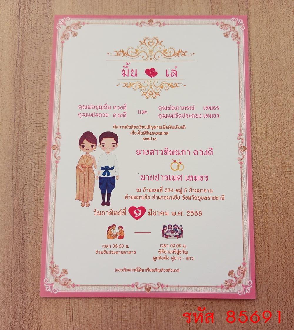 การ์ดพิมพ์การ์ดแต่งงาน การ์ดพิมพ์การ์ดงานแต่งงาน งานมงคลสมรส หน้าเดียว พร้อมซอง ขนาด 5x7 นิ้ว