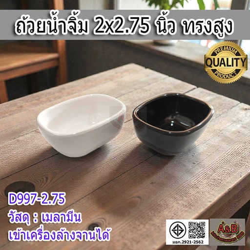 (12ใบ)ถ้วยน้ำจิ้ม 2x2.75 นิ้ว ทรงสูง เมลามีน
