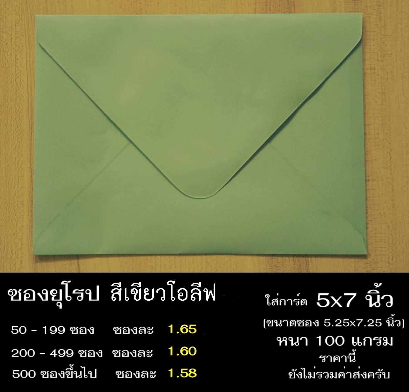 ซองยุโรปสีเขียวโอลีฟ ซองฝายุโรป ซองยุโรป ซองฝาปิดยุโรป ซองยุโรปใส่การ์ด 5x7 นิ้ว