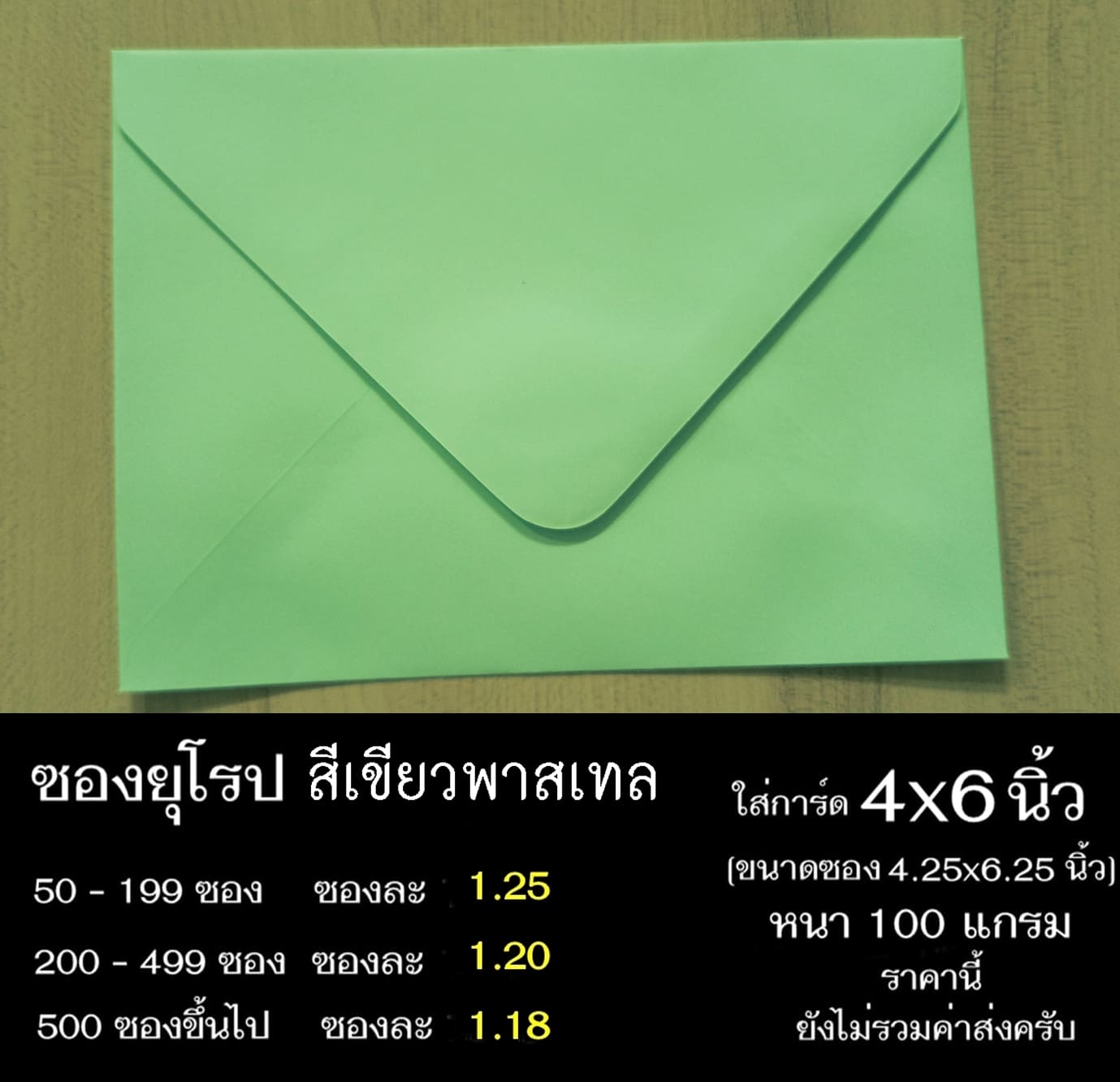 ซองยุโรปสีเขียวพาสเทล ซองฝายุโรป ซองยุโรป ซองฝาปิดยุโรป ซองยุโรปใส่การ์ด 4x6 นิ้ว