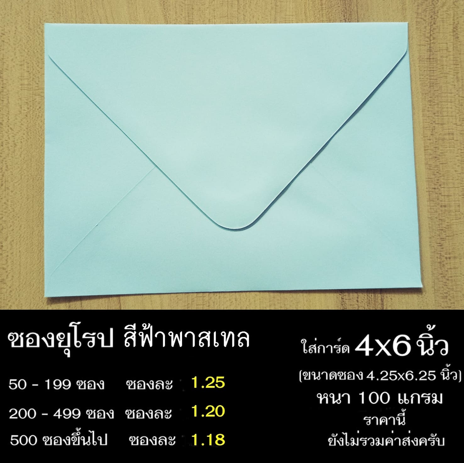 ซองยุโรปสีฟ้าพาสเทล ซองฝายุโรป ซองยุโรป ซองฝาปิดยุโรป ซองยุโรปใส่การ์ด 4x6 นิ้ว