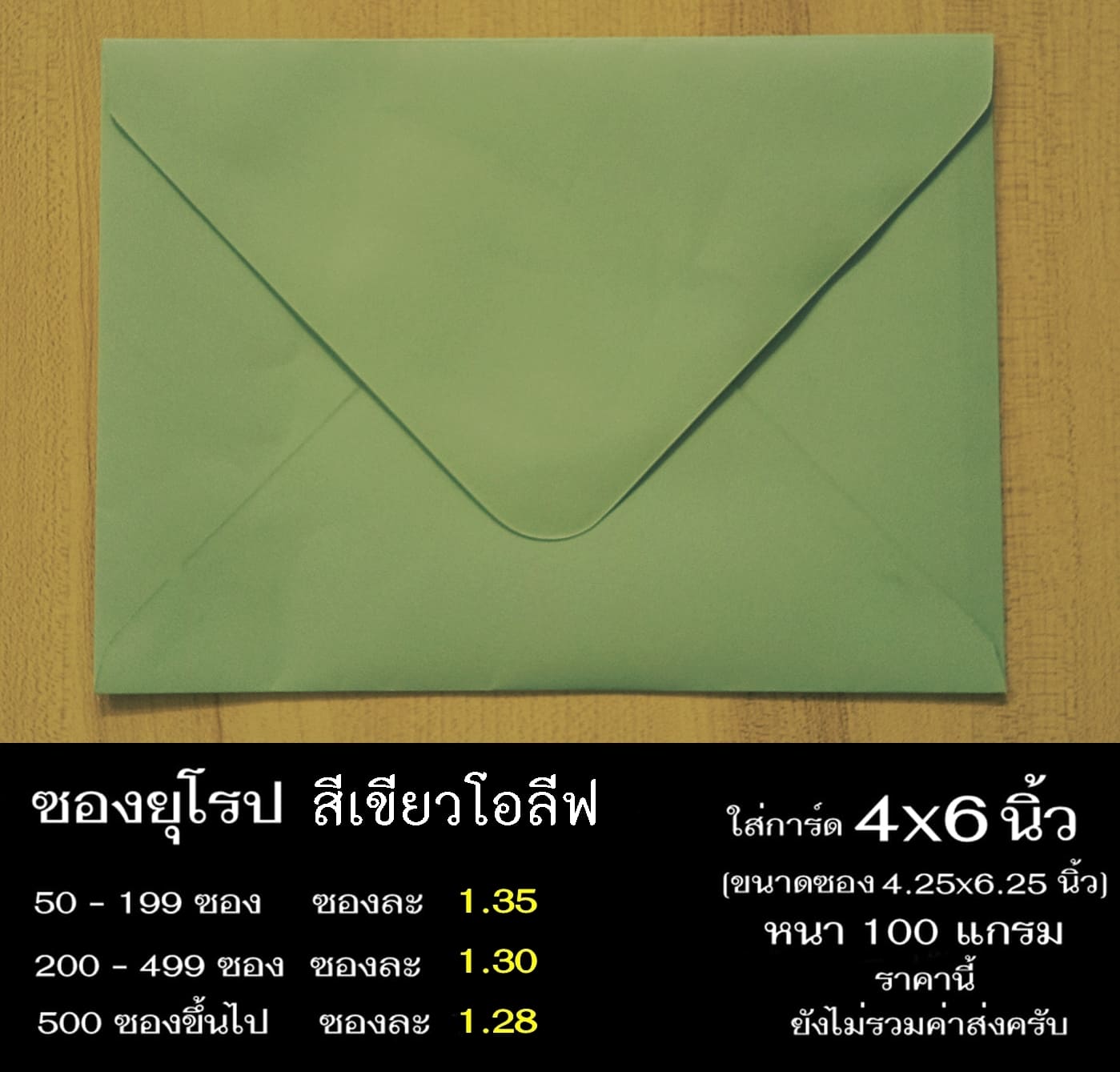 ซองยุโรปสีเขียวโอลีฟ ซองฝายุโรป ซองยุโรป ซองฝาปิดยุโรป ซองยุโรปใส่การ์ด 4x6 นิ้ว