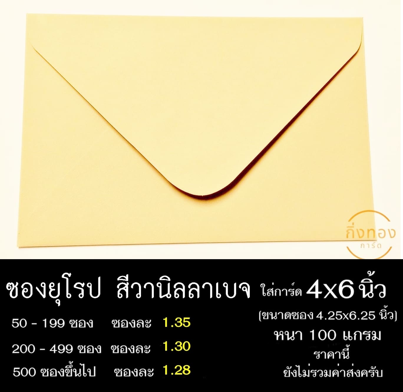 ซองยุโรปสีวานิลลาเบจ ซองฝายุโรป ซองยุโรป ซองฝาปิดยุโรป ซองยุโรปใส่การ์ด 4x6 นิ้ว