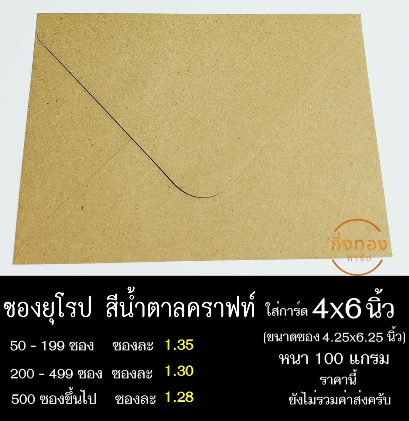 ซองยุโรปสีน้ำตาลคราฟท์ ซองฝายุโรป ซองยุโรป ซองฝาปิดยุโรป ซองยุโรปใส่การ์ด 4x6 นิ้ว