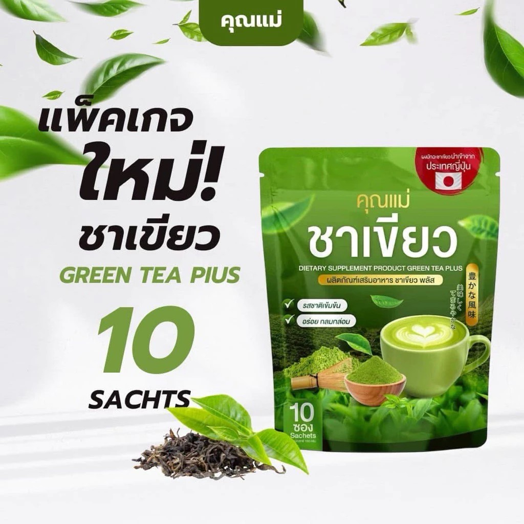 ชาเขียว คุณแม่ชาเขียว อร่อย ช่วยขับถ่าย (1 ถุง 10ซอง )