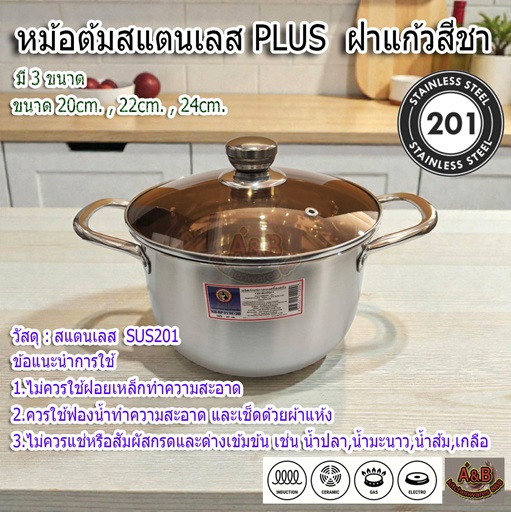 หม้อต้มสแตนเลส PLUS ฝาแก้วสีชา