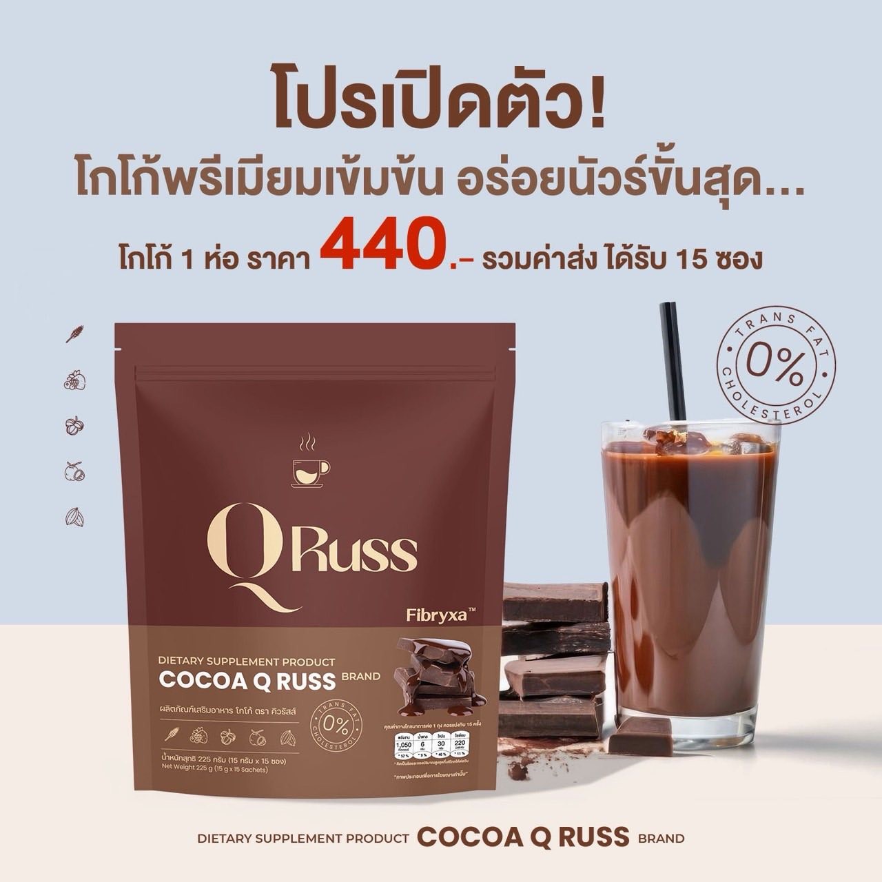 คิวรัสส์ โกโก้ QRuss CoCoa (1 ถุง 15 ซอง) ทางเลือกของสายหวานที่ใส่ใจสุขภาพรสชาตินัวร์อร่อยเข้ม ชงง่ายดื่มได้ทุกวัน