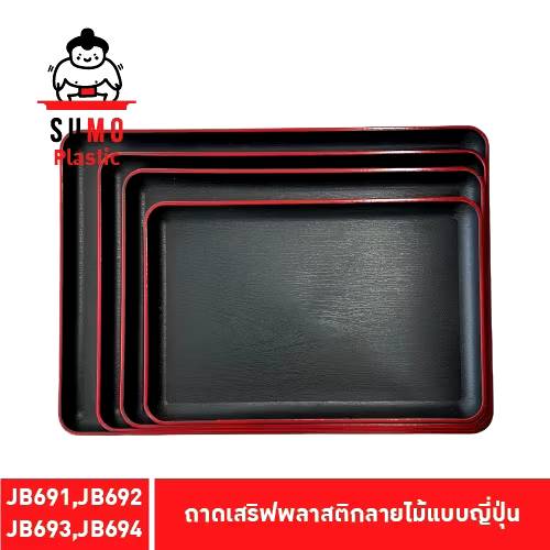 ถาดเสริฟพลาสติก (ขอบแดง) ลายไม้ สไตน์ญี่ปุ่น