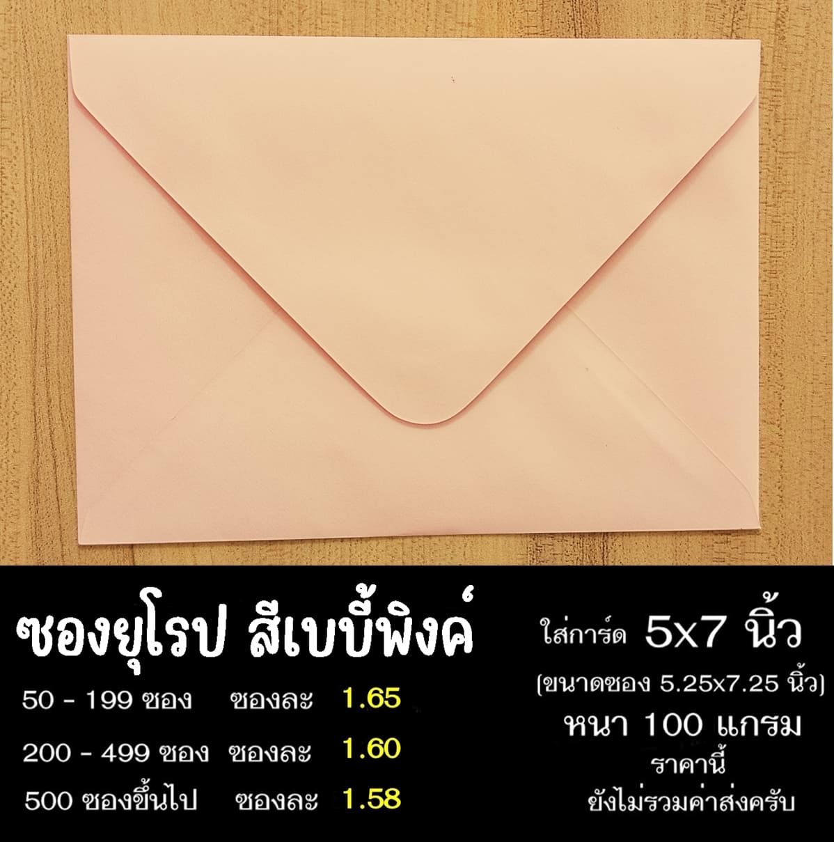 ซองยุโรปสีเบบี้พิงค์ ซองฝายุโรป ซองยุโรป ซองฝาปิดยุโรป ซองยุโรปใส่การ์ด 5x7 นิ้ว