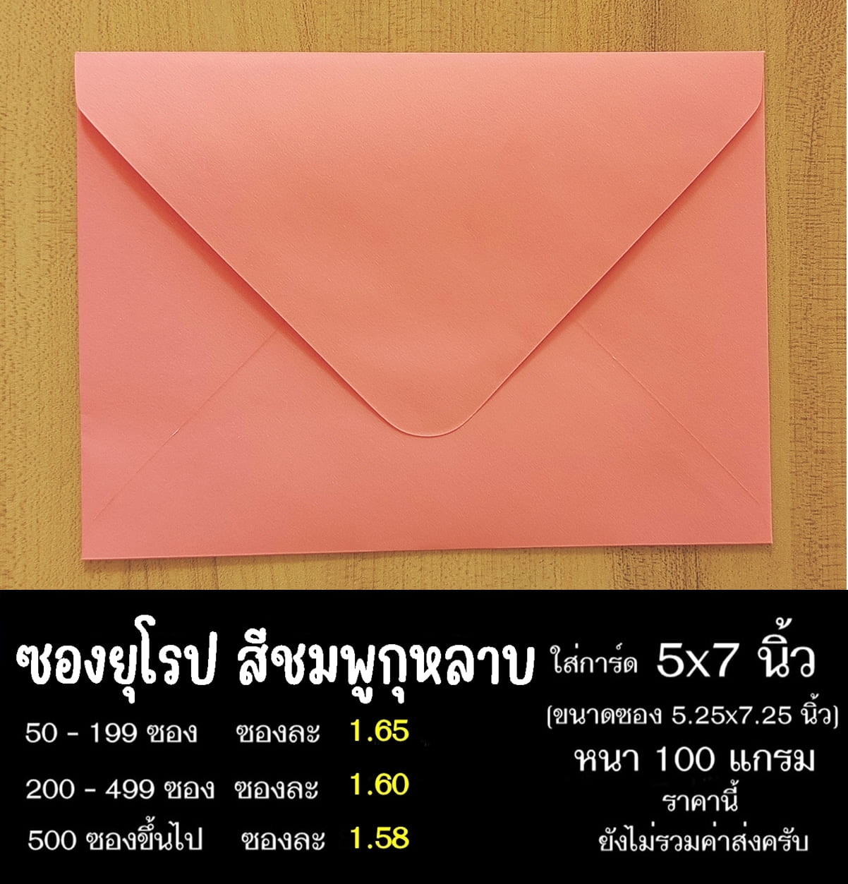 ซองยุโรปสีชมพูกุหลาบ ซองฝายุโรป ซองยุโรป ซองฝาปิดยุโรป ซองยุโรปใส่การ์ด 5x7 นิ้ว
