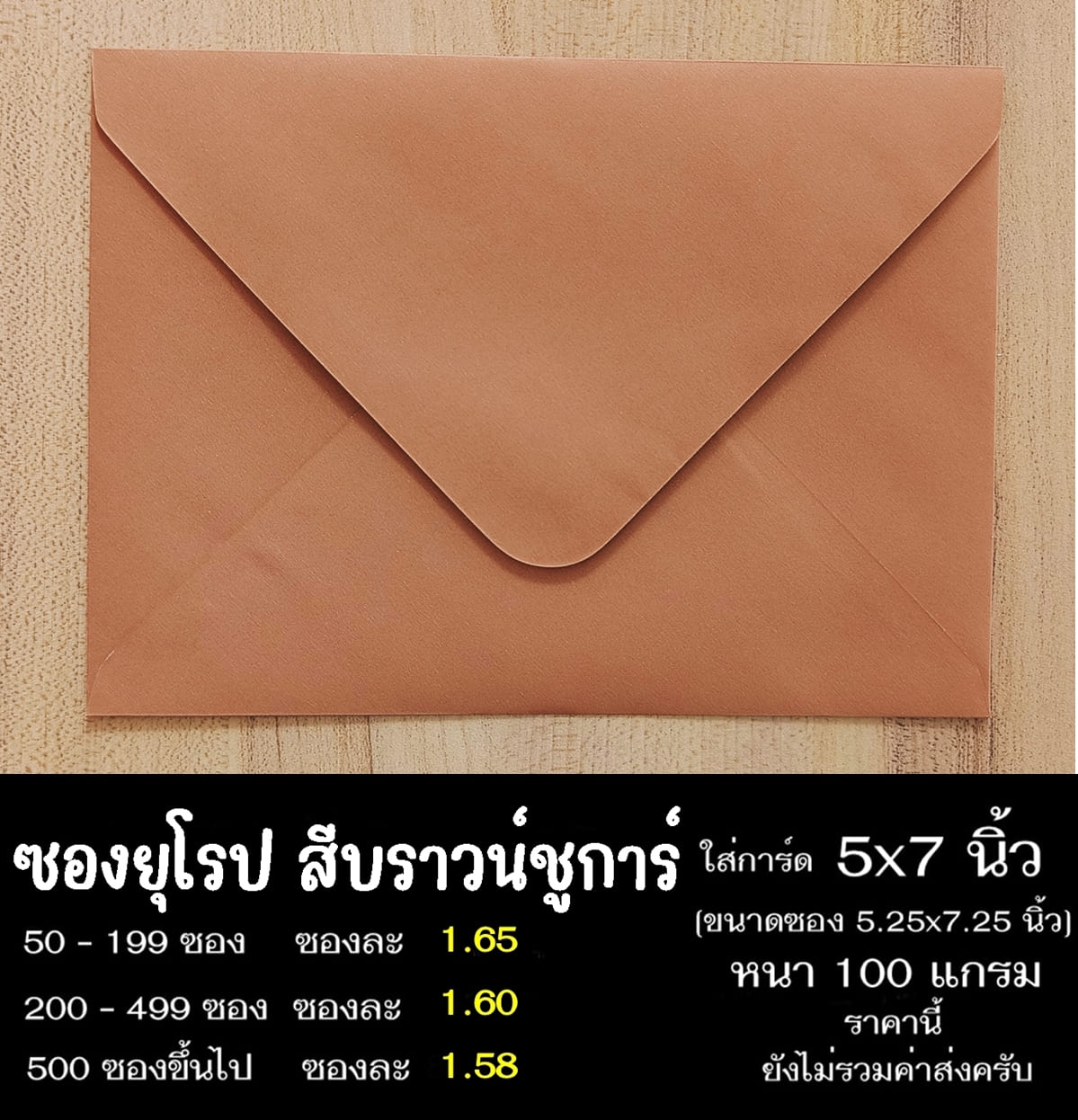 ซองยุโรปสีบราวน์ชูการ์ ซองฝายุโรป ซองยุโรป ซองฝาปิดยุโรป ซองยุโรปใส่การ์ด 5x7 นิ้ว