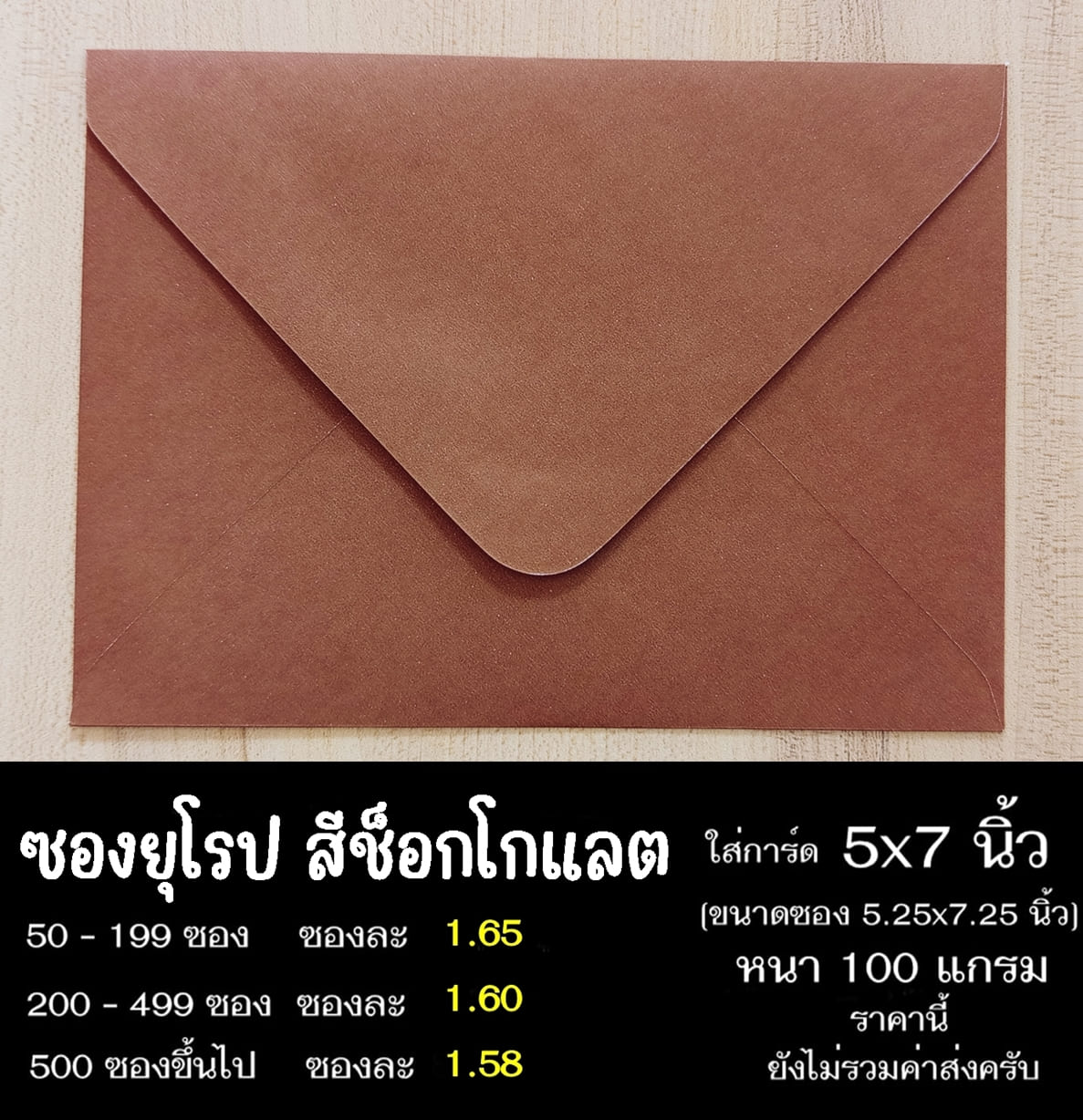 ซองยุโรปสีช็อกโกแลต ซองฝายุโรป ซองยุโรป ซองฝาปิดยุโรป ซองยุโรปใส่การ์ด 5x7 นิ้ว