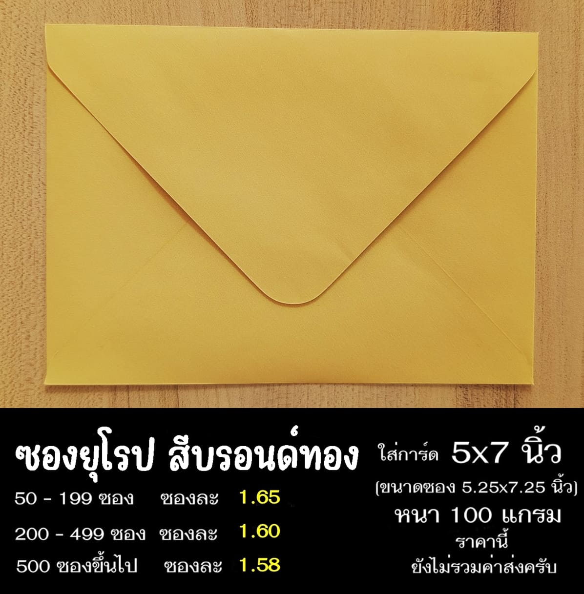 ซองยุโรปสีบรอนด์ทอง ซองฝายุโรป ซองยุโรป ซองฝาปิดยุโรป ซองยุโรปใส่การ์ด 5x7 นิ้ว