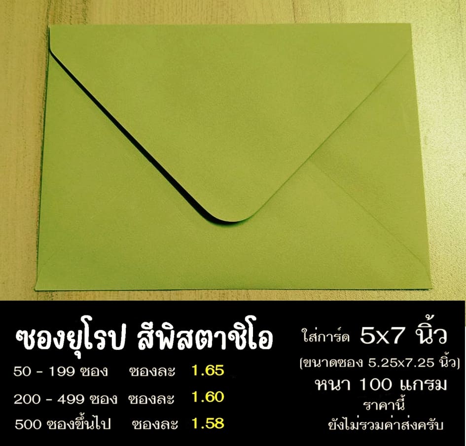 ซองยุโรปสีพิสตาชิโอ ซองฝายุโรป ซองยุโรป ซองฝาปิดยุโรป ซองยุโรปใส่การ์ด 5x7 นิ้ว