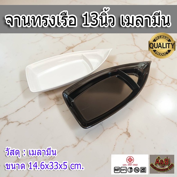 จานทรงเรือ 13นิ้ว เมลามีน