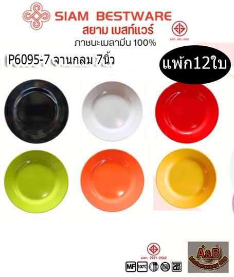 (12ใบ)จานกลม 7นิ้ว เมลามีน จานเมลามีน