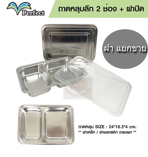 ถาดหลุม 2ช่อง 24*16ซม.สแตนเลส (ฝาปิดแยกขาย)