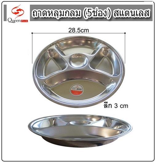 ถาดหลุมกลม 28ซม.5ช่อง สแตนเลส ถาดหลุมสแตนเลส