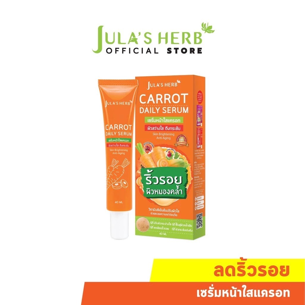 (แบบหลอด) จุฬาเฮิร์บ เซรั่มหน้าใสแครอท Jula's Herb Carrot Daily Serum 40 ml.