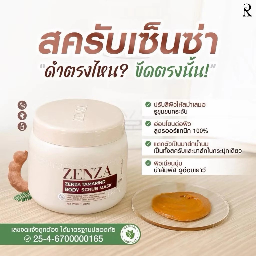 ZENZA BODY SCRUB MASK สครับ มาส์ก เซ็นซ่า 280ml