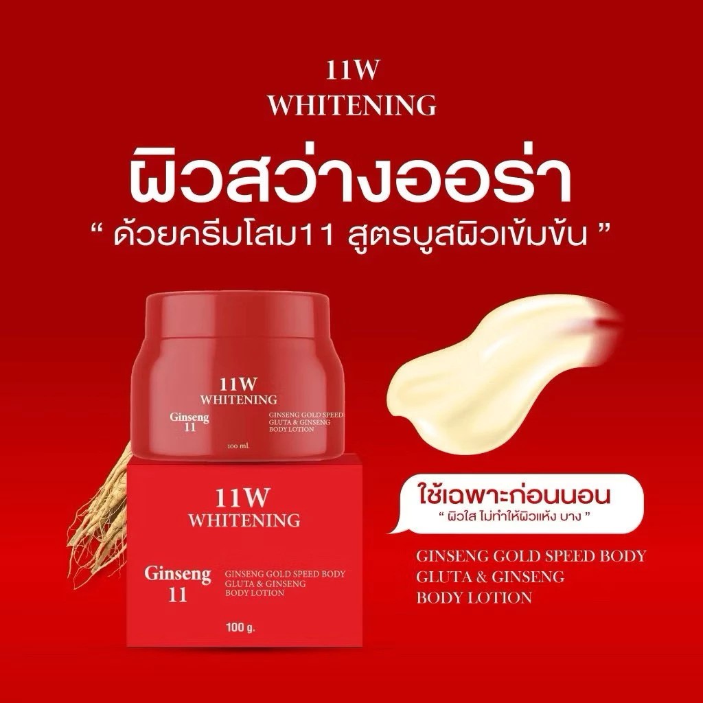 ครีมโสม11 W ปุกแดง (โสมวันวัน) 11W WHITENING Ginseng ครีมบำรุงผิวกาย 100g.