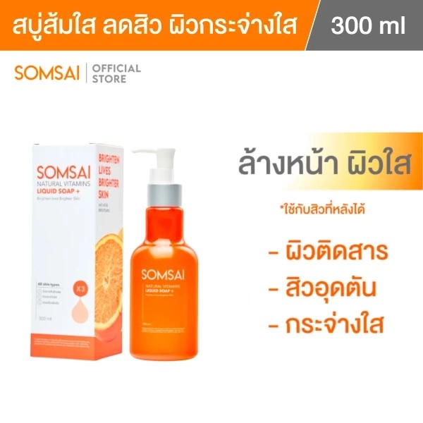 SOMSAI สบู่ส้มใส ขวดใหญ่ 300 ml. -  ช่วยเรื่องสิว ผิวหมองคล้ำ ( ของแท้ รุ่นใหม่ล่าสุด )