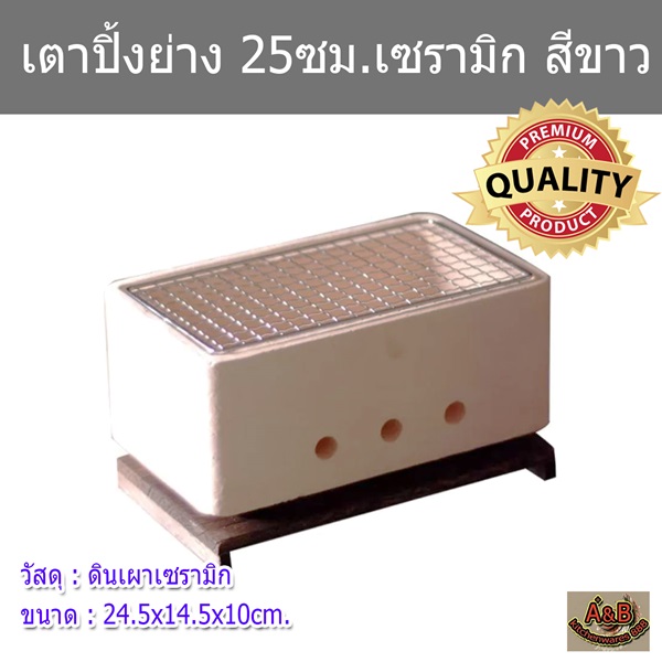 เตาฮิดะ 25ซม.เซรามิก เตาปิ้งย่าง ดินขาว ST-23