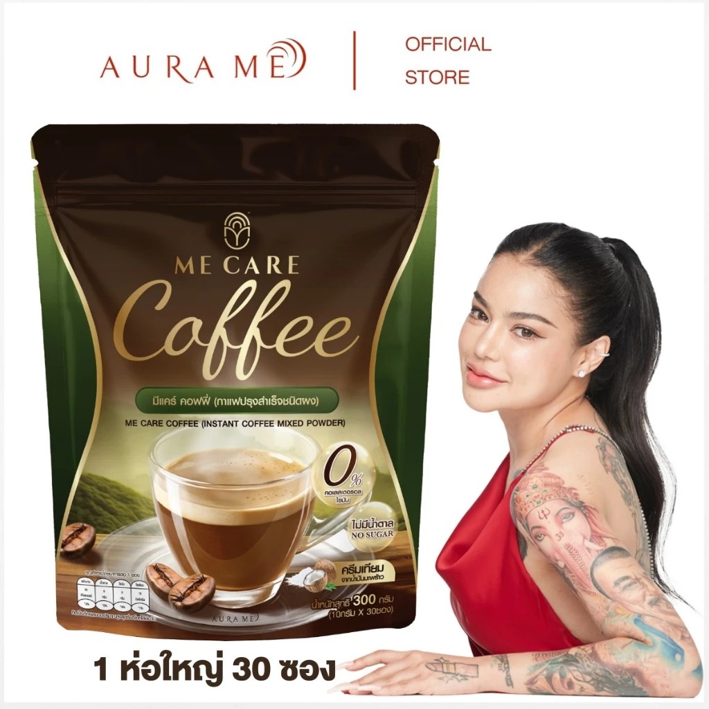 มีแคร์ คอฟฟี่ ME CARE COFFEE 3in1 หอมอร่อยเข้มข้น ไม่มีน้ำตาล ครีมเทียมจากผงมะพร้าว 1 ห่อ บรรจุ 30 ซอง