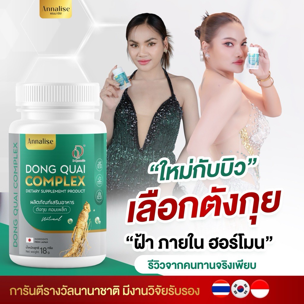 Annalise แอนนาลิส โสม ตังกุย  ( 1 กระปุก 20 เม็ด  )