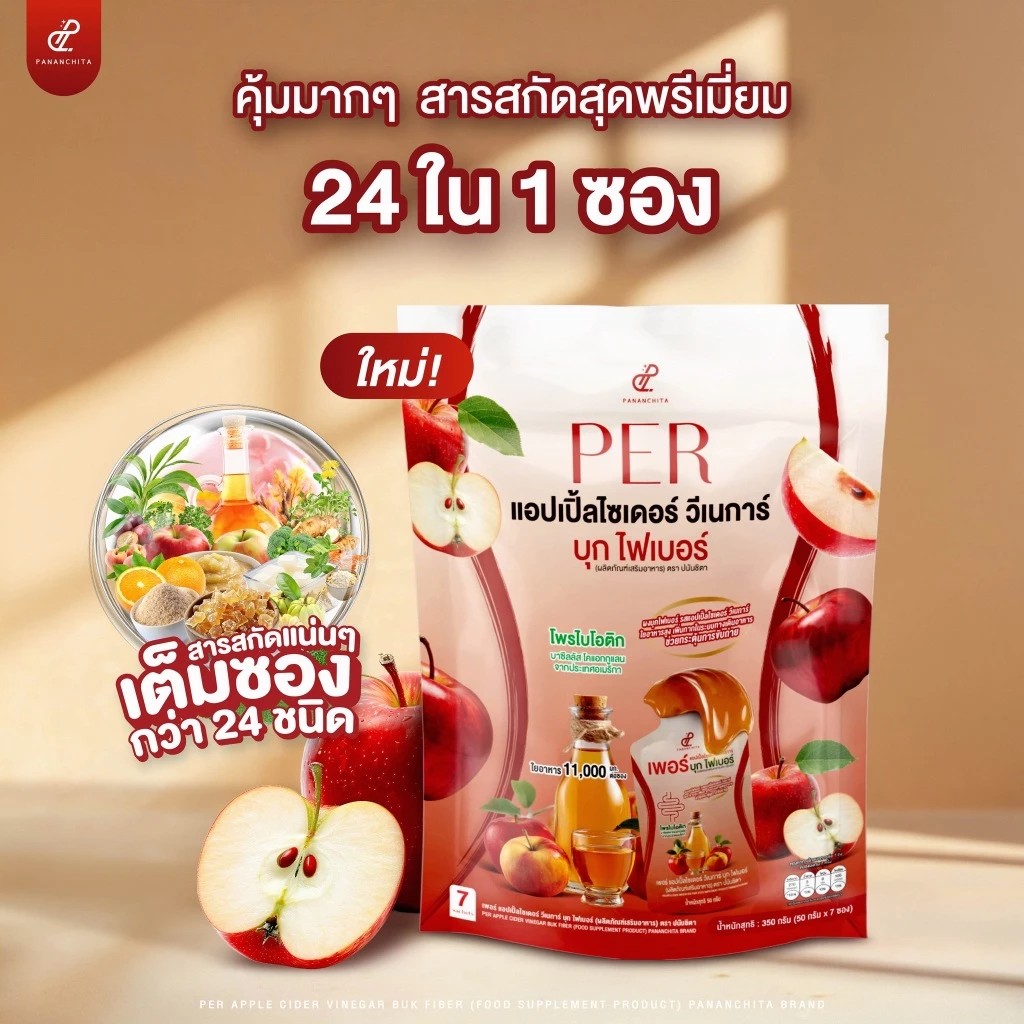 ( New!! 1 ห่อ ) เพอร์แอปเปิ้ลไซเดอร์ วีเนการ์ บุกไฟเบอร์ Pananchita ใน 1 ห่อมี 7 ซอง ไฟเบอร์สูง 11,000 มิลิกรัมต่อซอง