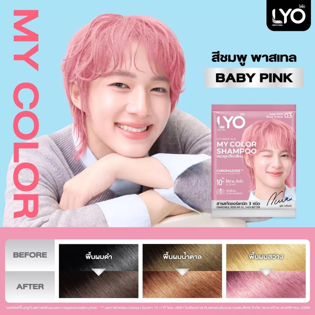 LYO แชมพูเปลี่ยนสีผม - My Color Shampoo สีผมสวยติดแกลม 10 นาที กลิ่นไม่ฉุน (1 กล่อง / 6 ซอง)  03 ชมพูพาสเทล-Baby Pink
