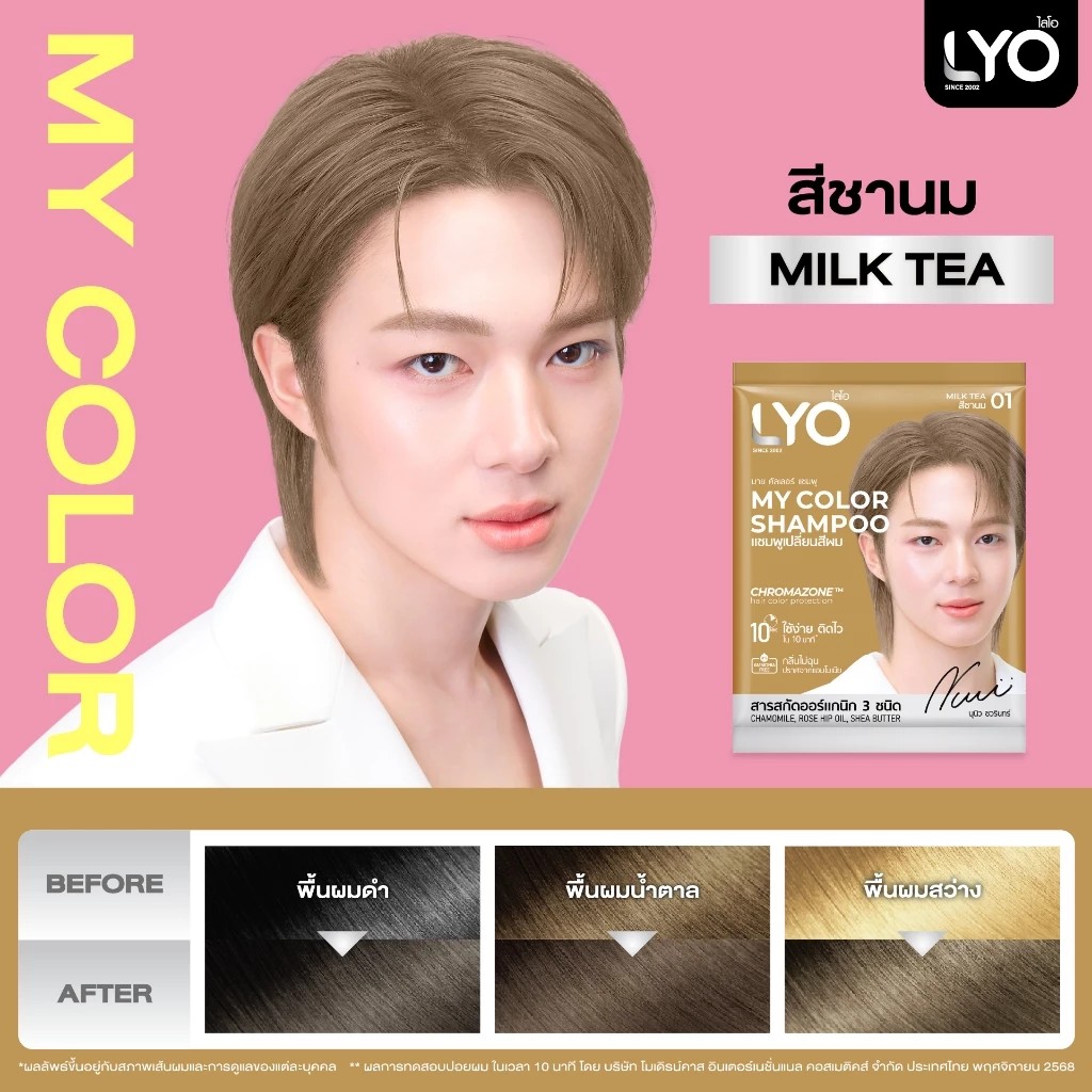 LYO แชมพูเปลี่ยนสีผม - My Color Shampoo สีผมสวยติดแกลม 10 นาที กลิ่นไม่ฉุน (1 กล่อง / 6 ซอง) 01 ชานม-Milky Tea
