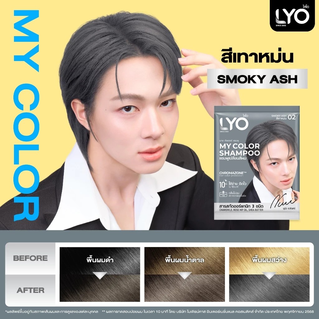 LYO แชมพูเปลี่ยนสีผม - My Color Shampoo สีผมสวยติดแกลม 10 นาที กลิ่นไม่ฉุน (1 กล่อง / 6 ซอง) 02 เทาหม่น-Smoky Ash