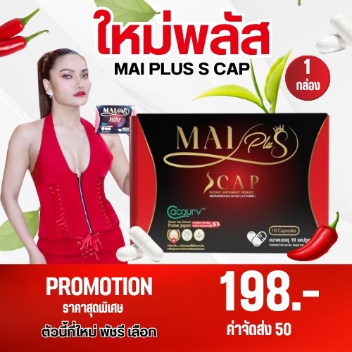( 1 กล่อง )   พลัส MaiPlus ผลิตภัณฑ์อาหารเสริมของ ใหม่พัชรี  1 กล่อง มี 10 แคปซูล