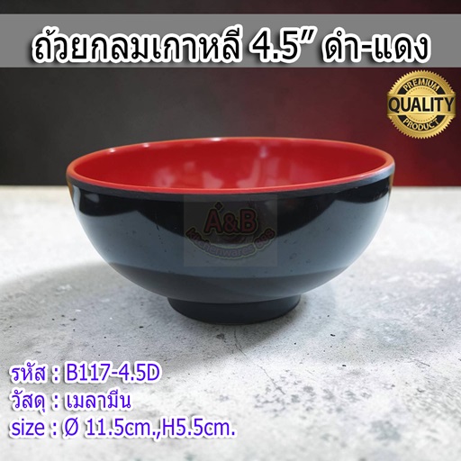 (12ใบ)ถ้วยกลมเมลามีน 4.5"เกาหลี ดำ-แดง B117-4.5D