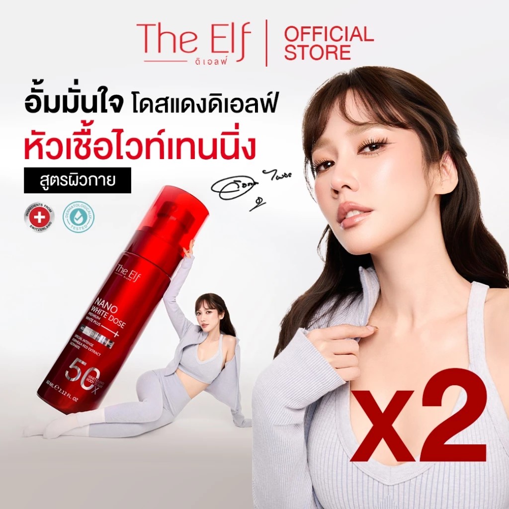 D2 โดสแดง ดิเอลฟ์ The Elf Nano White Dose D2 ( รุ่นใหม่ล่าสุด )