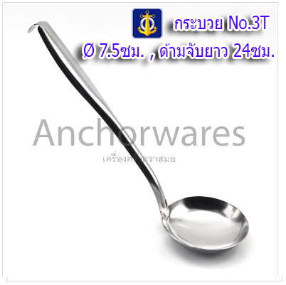 กระบวย กระชอน No.2T สแตนเลส 7.5cm.