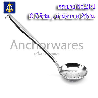 กระบวย กระชอน No.2T-1 (มีรู)(7.5ซม.) สแตนเลส